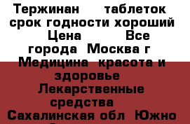 Тержинан, 10 таблеток, срок годности хороший  › Цена ­ 250 - Все города, Москва г. Медицина, красота и здоровье » Лекарственные средства   . Сахалинская обл.,Южно-Сахалинск г.